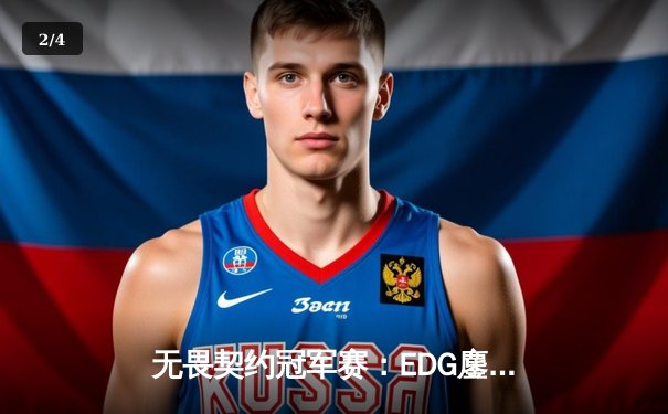 无畏契约冠军赛：EDG鏖战五局力克PRX晋级四强，康康狂砍87杀创纪录 - 2