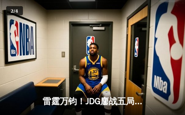 雷霆万钧！JDG鏖战五局力克T1，369神级纳尔锁定S13半决赛席位 - 2