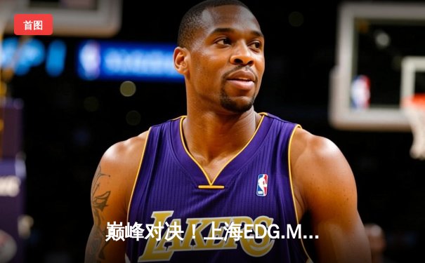 巅峰对决！上海EDG.M鏖战五局险胜北京WB，KPL春季赛上演史诗级翻盘