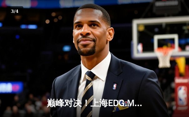 巅峰对决！上海EDG.M鏖战五局险胜北京WB，KPL春季赛上演史诗级翻盘 - 3