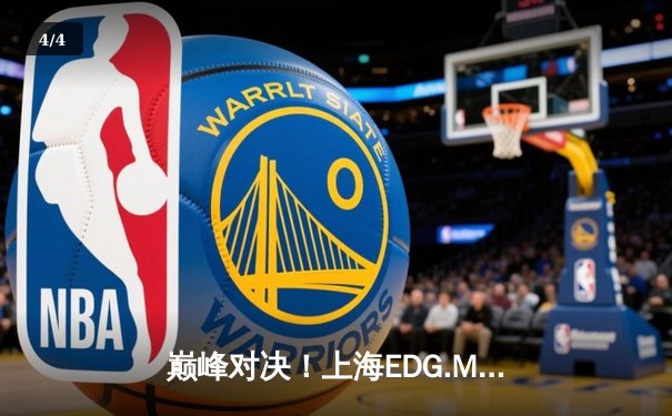 巅峰对决！上海EDG.M鏖战五局险胜北京WB，KPL春季赛上演史诗级翻盘 - 4