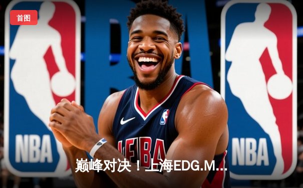 巅峰对决！上海EDG.M鏖战五局险胜北京WB，KPL春季赛上演绝境翻盘