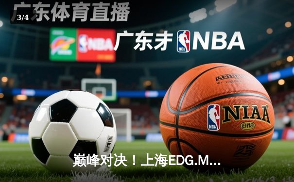 巅峰对决！上海EDG.M鏖战五局险胜北京WB，KPL春季赛上演绝境翻盘 - 3