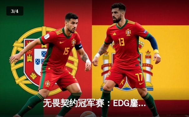 无畏契约冠军赛：EDG鏖战五局惜败PRX，亚洲电竞再显荣光 - 3