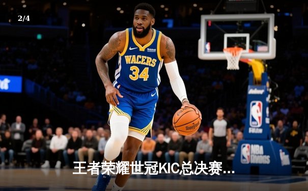 王者荣耀世冠KIC总决赛巅峰对决：北京WB鏖战七局惜败，重庆狼队加冕四冠王 - 2
