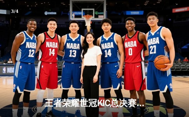 王者荣耀世冠KIC总决赛巅峰对决：北京WB鏖战七局惜败，重庆狼队加冕四冠王 - 3