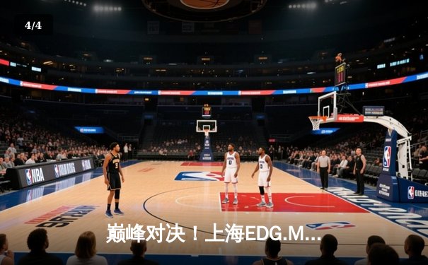 巅峰对决！上海EDG.M鏖战五局险胜北京WB，KPL春季赛上演绝境翻盘 - 4