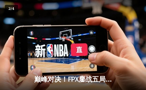 巅峰对决！FPX鏖战五局力克EDG，问鼎LPL夏季赛总冠军 - 2