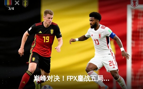 巅峰对决！FPX鏖战五局力克EDG，问鼎LPL夏季赛总冠军 - 3
