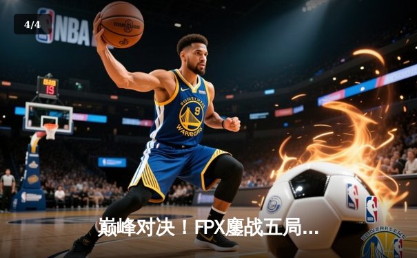 巅峰对决！FPX鏖战五局力克EDG，问鼎LPL夏季赛总冠军 - 4