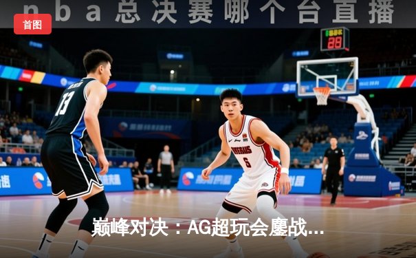 巅峰对决：AG超玩会鏖战五局险胜eStarPro，锁定KPL季后赛胜者组席位