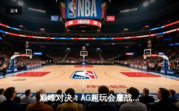 巅峰对决：AG超玩会鏖战五局险胜eStarPro，锁定KPL季后赛胜者组席位 - 2