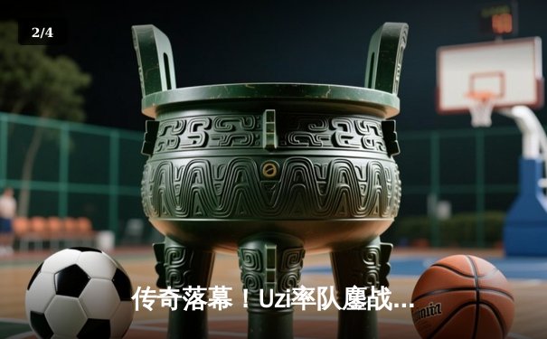 传奇落幕！Uzi率队鏖战五局憾负，EDG无缘S14全球总决赛 - 2