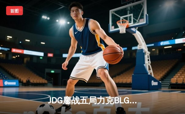 JDG鏖战五局力克BLG，Knight沙皇绝境救主锁定MSI席位