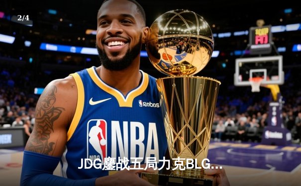 JDG鏖战五局力克BLG，Knight沙皇绝境救主锁定MSI席位 - 2