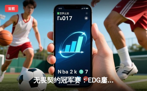 无畏契约冠军赛：EDG鏖战五局憾负PRX，亚洲电竞崛起引全球瞩目