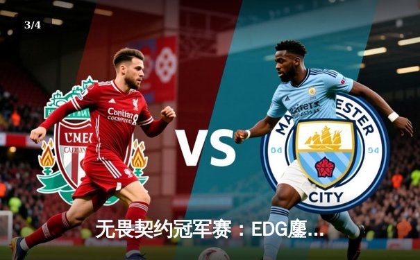 无畏契约冠军赛：EDG鏖战五局险胜FPX，明星选手ZmjjKK狂砍78杀创纪录 - 3