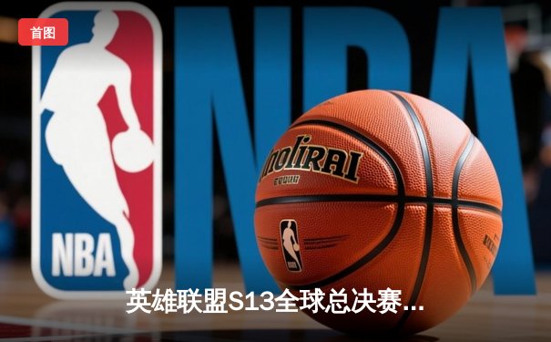 英雄联盟S13全球总决赛：T1横扫WBG夺冠，Faker四冠王传奇加冕