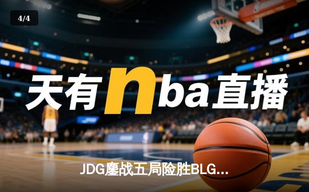 JDG鏖战五局险胜BLG，Knight沙皇关键推盘锁定MSI门票 - 4