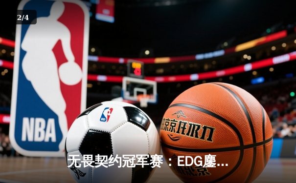 无畏契约冠军赛：EDG鏖战五局力克TE，中国战队包揽四强创历史 - 2