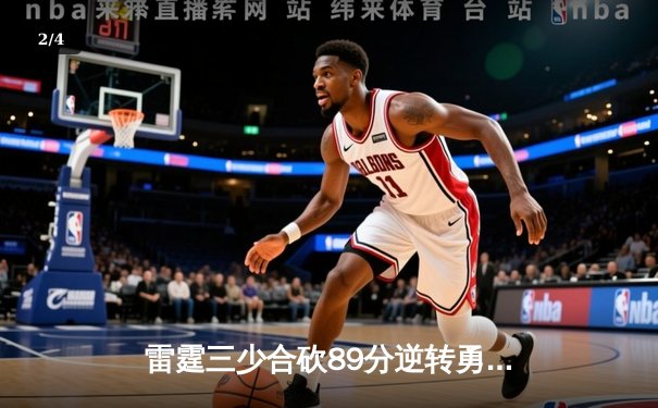 雷霆三少合砍89分逆转勇士，亚历山大末节18分主宰比赛 - 2