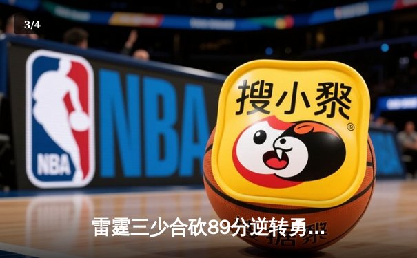 雷霆三少合砍89分逆转勇士，亚历山大末节18分主宰比赛 - 3