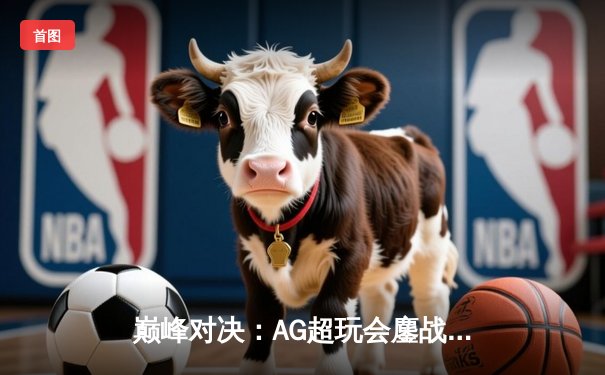 巅峰对决：AG超玩会鏖战五局力克狼队，斩获王者荣耀夏季赛总冠军