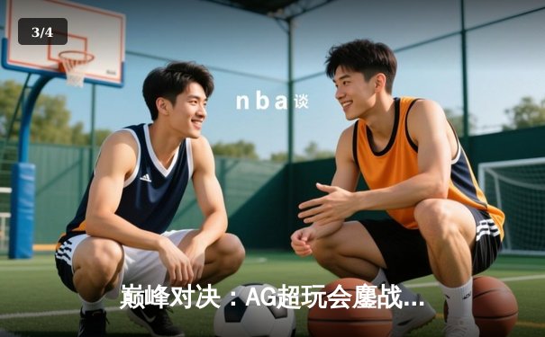 巅峰对决：AG超玩会鏖战五局力克狼队，斩获王者荣耀夏季赛总冠军 - 3