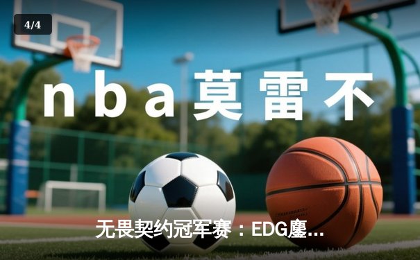 无畏契约冠军赛：EDG鏖战五局力挫PRX，中国战队首夺全球总冠军 - 4