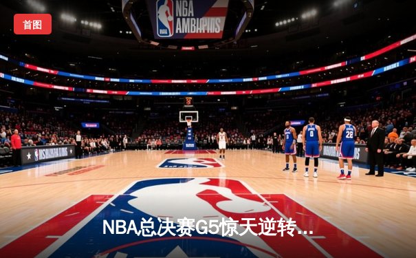 NBA总决赛G5惊天逆转！雄鹿加时险胜太阳，字母哥狂砍40+15创历史