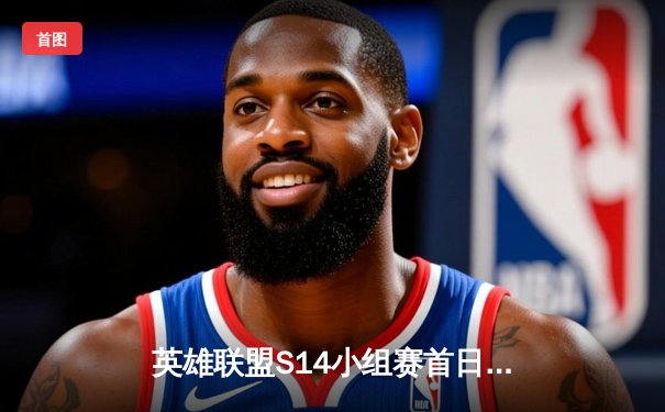 英雄联盟S14小组赛首日：LPL三战全胜，T1爆冷不敌欧洲新锐