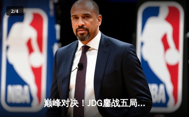 巅峰对决！JDG鏖战五局力克T1，勇夺2023英雄联盟全球总决赛冠军 - 2