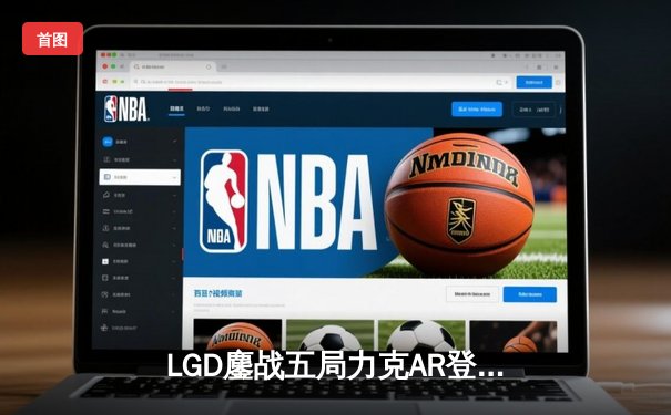 LGD鏖战五局力克AR登顶ESL伯明翰中国区预选，niu神剑圣所向披靡