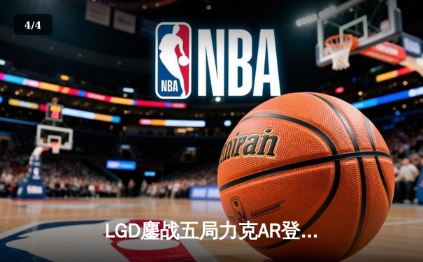 LGD鏖战五局力克AR登顶ESL伯明翰中国区预选，niu神剑圣所向披靡 - 4