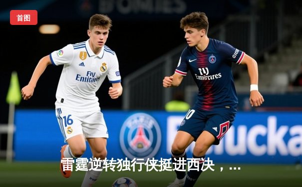 雷霆逆转独行侠挺进西决，亚历山大40分导演22分大逆转