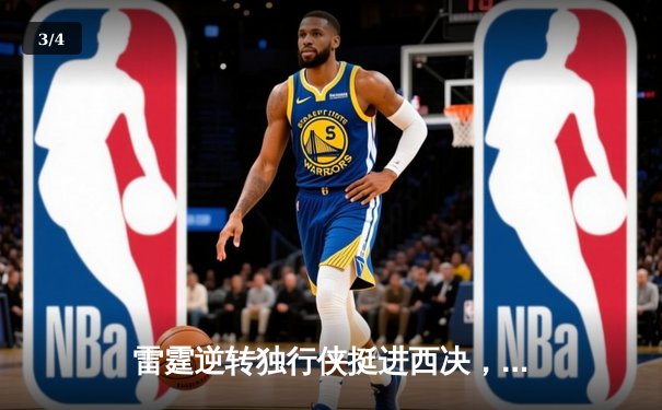 雷霆逆转独行侠挺进西决，亚历山大40分导演22分大逆转 - 3