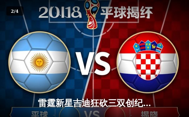 雷霆新星吉迪狂砍三双创纪录，率队加时险胜马刺取六连胜 - 2