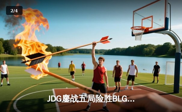 JDG鏖战五局险胜BLG，Knight沙皇关键推举锁定银龙杯 - 2