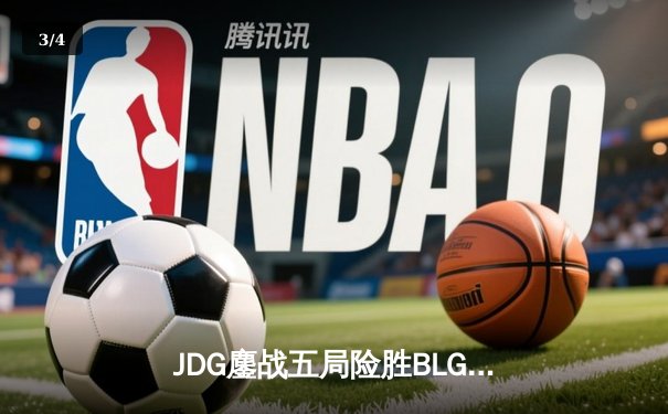 JDG鏖战五局险胜BLG，Knight沙皇关键推举锁定银龙杯 - 3