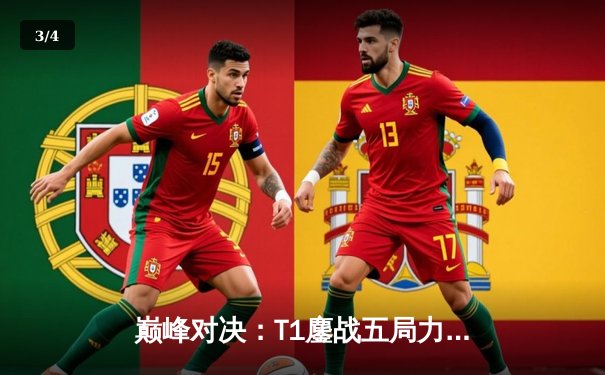 巅峰对决：T1鏖战五局力克GEN，Faker沙皇绝境发力锁定总决赛门票 - 3