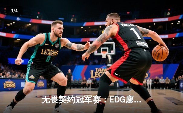 无畏契约冠军赛：EDG鏖战五局力克TE，knight关键局五杀锁定全球八强席位 - 3