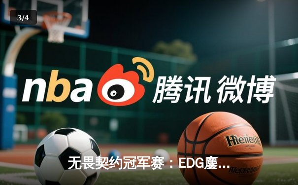 无畏契约冠军赛：EDG鏖战五局力挫FPX，ZmjjKK狂砍78杀创赛季纪录 - 3