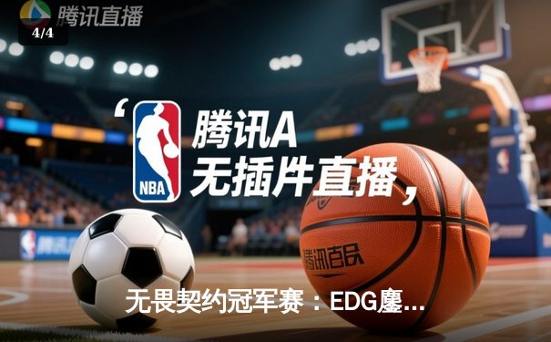 无畏契约冠军赛：EDG鏖战五局力克PRX，CN赛区首进全球四强创历史 - 4