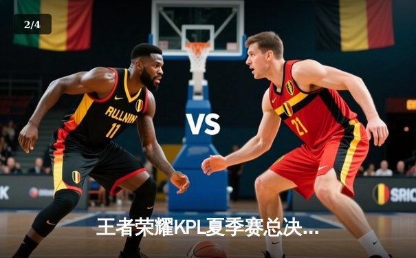 王者荣耀KPL夏季赛总决赛：重庆狼队4:3险胜北京WB，Fly斩获第七个FMVP - 2