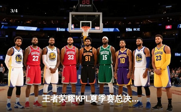 王者荣耀KPL夏季赛总决赛：重庆狼队4:3险胜北京WB，Fly斩获第七个FMVP - 3