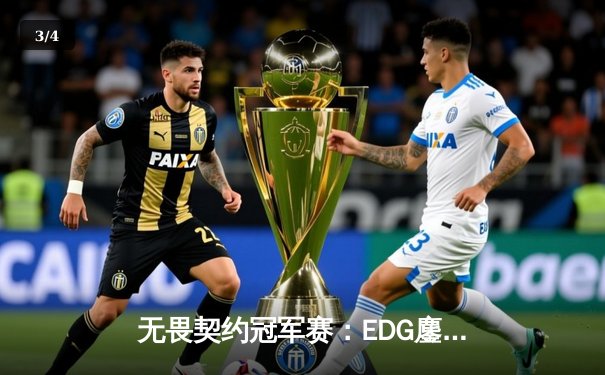 无畏契约冠军赛：EDG鏖战五局力克PRX，中国战队首夺全球总冠军 - 3