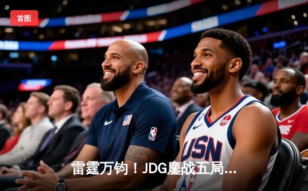 雷霆万钧！JDG鏖战五局力克BLG，Knight沙皇禁军之墙锁定银龙杯