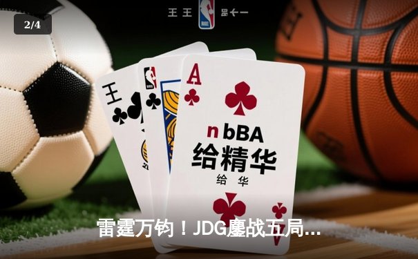 雷霆万钧！JDG鏖战五局力克BLG，Knight沙皇禁军之墙锁定银龙杯 - 2