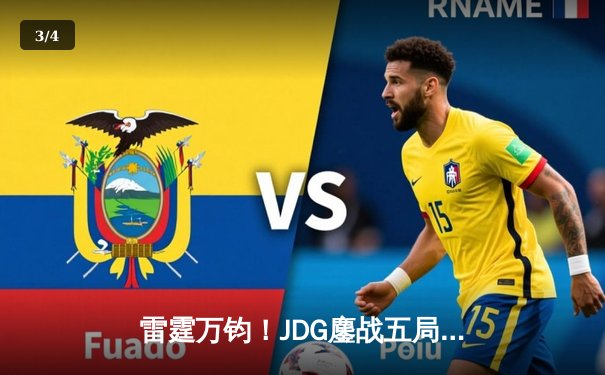 雷霆万钧！JDG鏖战五局力克BLG，Knight沙皇禁军之墙锁定银龙杯 - 3