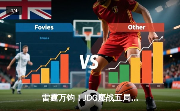 雷霆万钧！JDG鏖战五局力克BLG，Knight沙皇禁军之墙锁定银龙杯 - 4